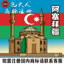 Jingzhou City Hubei Province] Company Trademark Agency Agency Trademark Registration Inquiry Azerbaijan
