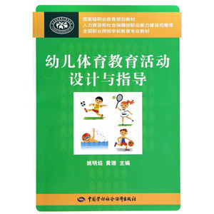 幼儿体育教育活动设计与指导