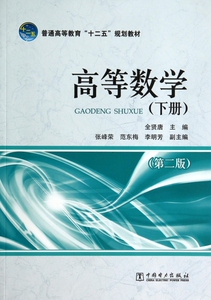 高等数学(下第2版普通高等教育十二五规划教材) 博库网