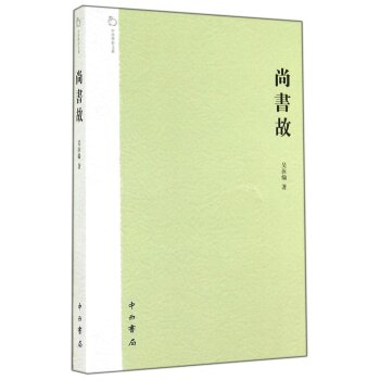 中西学术文丛：尚书故/吴汝纶/中西书局