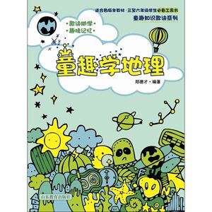 童趣学地理(童趣知识歌诀丛书)