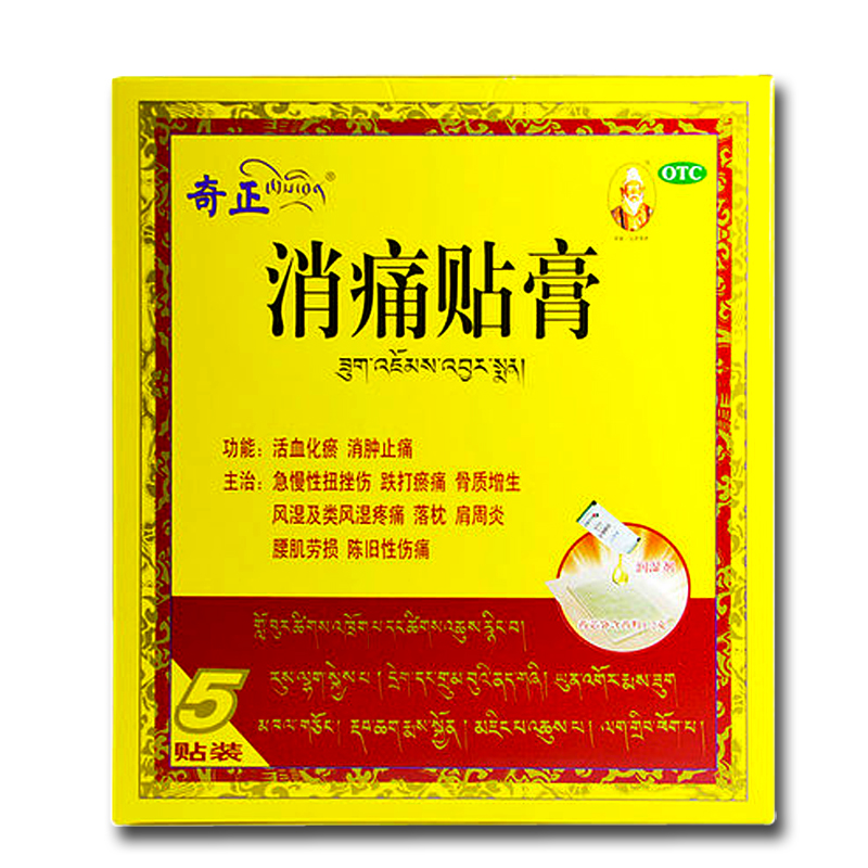 加发16贴 包邮 奇正 消痛贴膏 5贴 风湿疼痛 腰肌劳损