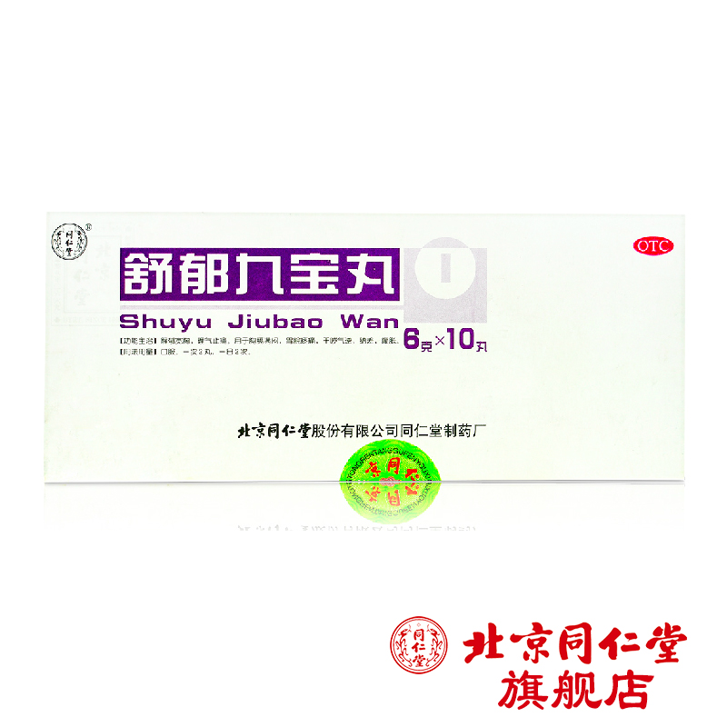 北京同仁堂 舒郁九宝丸6g*10丸 胃脘疼痛 气逆纳差 腹胀脾胃虚弱