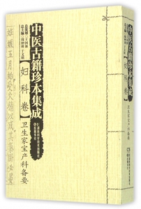 中医古籍珍本集成(妇科卷卫生家宝产科备要)