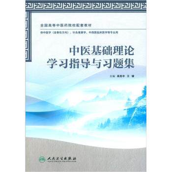 全国高等中医药院校配套教材：中医基础理论学习指导与习题集/高思华/人民卫生出版社