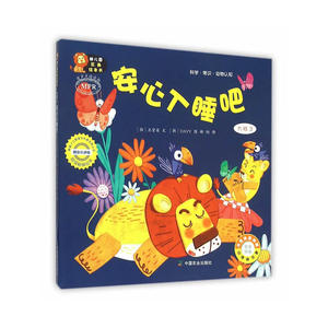 幼儿园区角绘本书 大班3 安心入睡吧