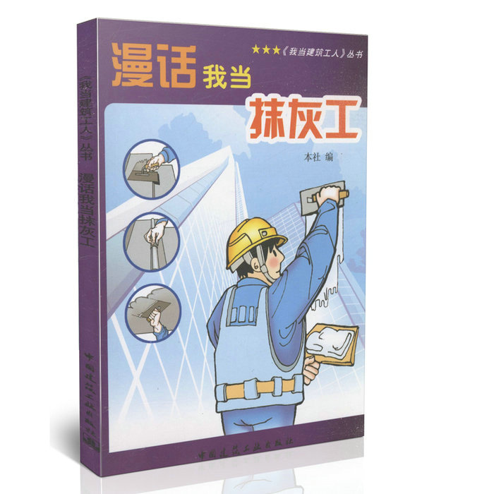 漫话我当抹灰工/《我当建筑工人》丛书