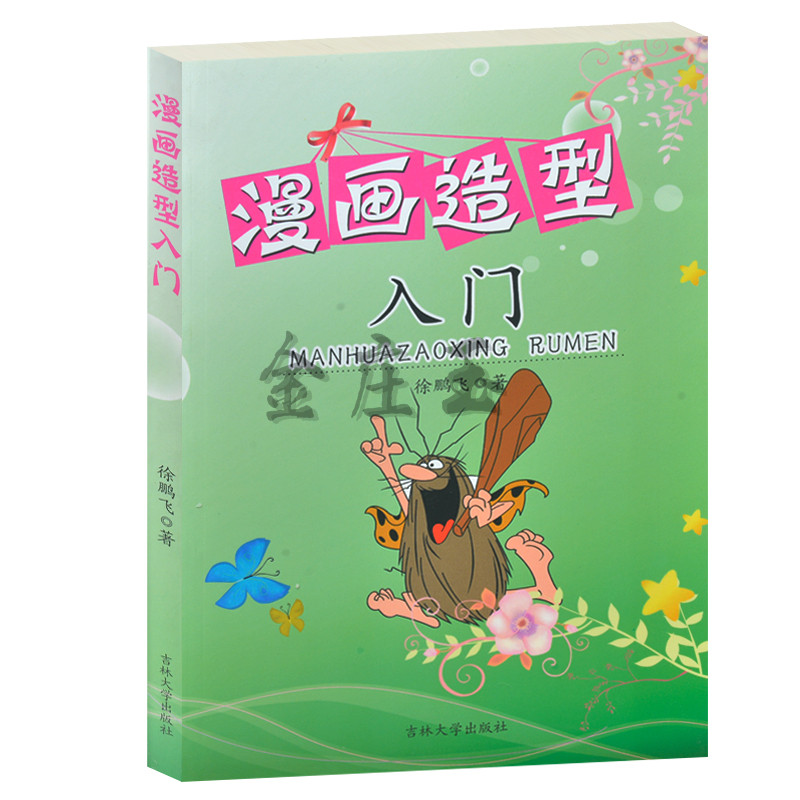 正版书籍  漫画造型入门 /徐鹏飞 儿童漫画教程教材书籍 儿童学漫画入门书 漫画赏析入门 教孩子学漫画书 自学漫画书籍