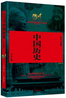 正版包邮一本书读懂中国历史大全集正品图书书籍