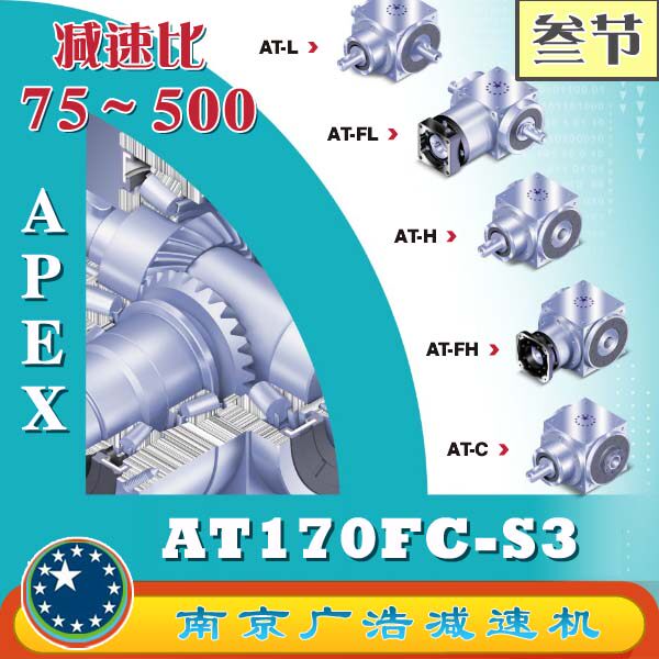 AT170FC-S3 APEX elite wide use precision planetary reducer (75-500 ratio) AT170FC-S3