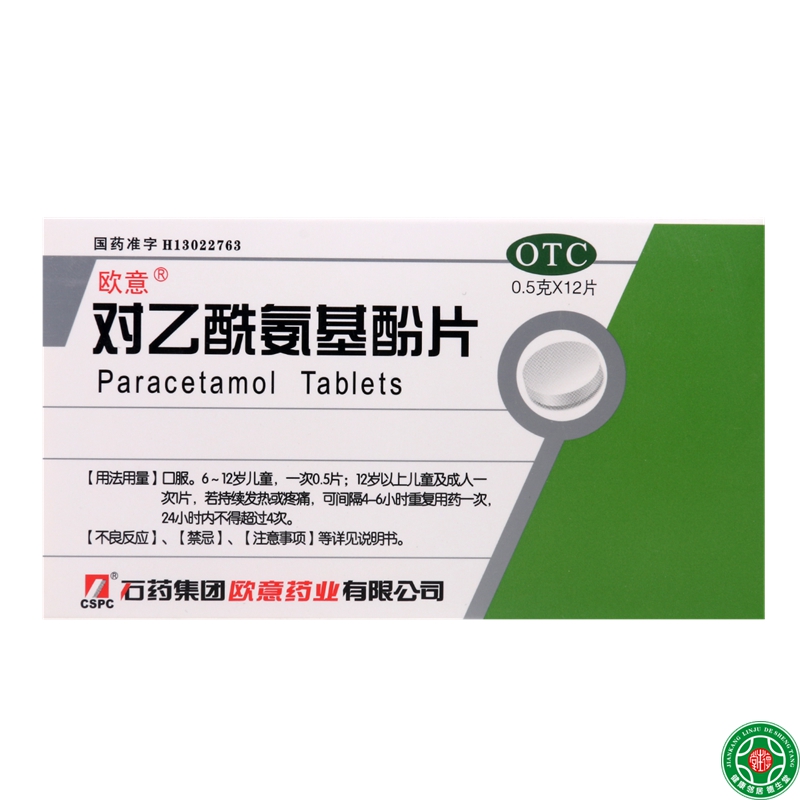 欧意对乙酰氨基酚12片*2盒用于普通感冒或流行性感冒发热头疼包邮