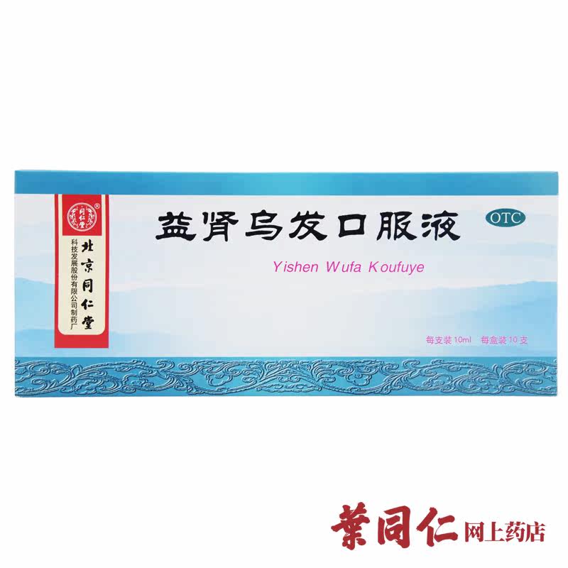 3盒装 同仁堂 益肾乌发口服液10支 补肝肾两虚须发 脱落早白 包邮