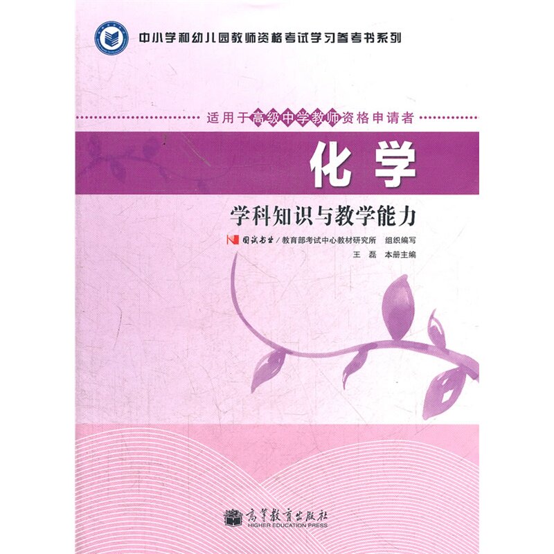 化学学科知识与教学能力(适用于高级中学教师资格申请者)-中小学 正版图书 王磊