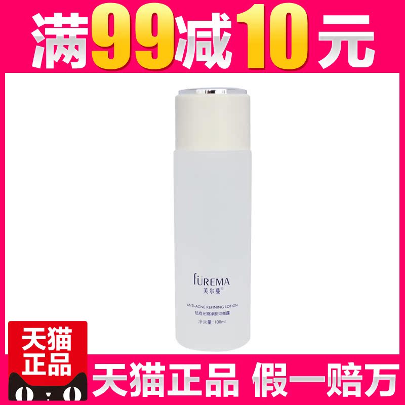芙尔蔓化妆品正品清痘无痕净肤均衡露100ML 芙尔曼专柜