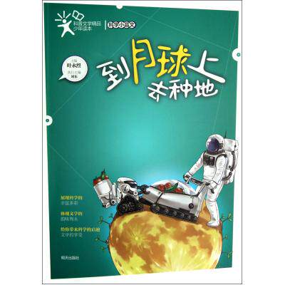 到月球上去种地/科普文学精品少年读本 学生探索书系 科学知识 童书少儿科普 青少年百科全书世界之最知识 中小学课外读物正版图书