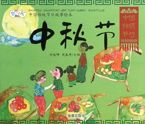 中秋节/中国传统节日故事绘本 博库网