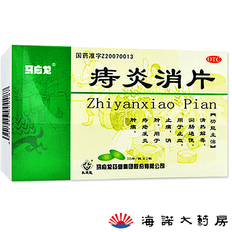 马应龙 痔炎消片 530mg30片 润肠通便痔疮发炎肿痛消肿