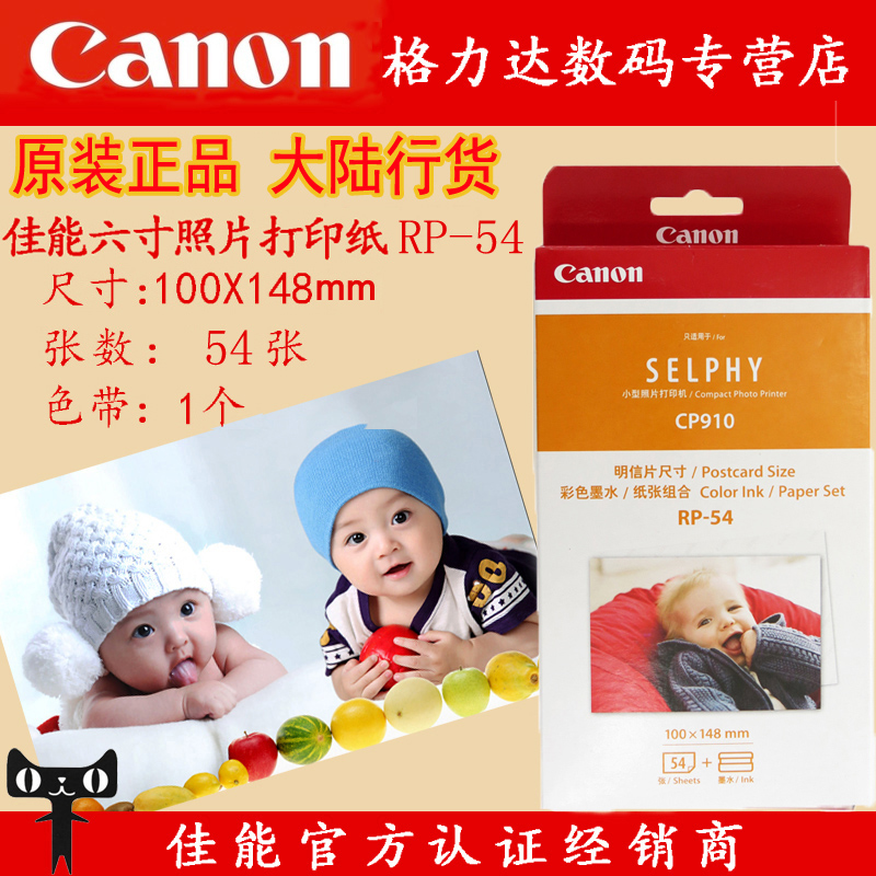 Canon RP-54 rp 54 photo paper documents paper 6 inch 4R photo paper CP910 CP1300 1200 special phase paper RP 108 6-inch 54