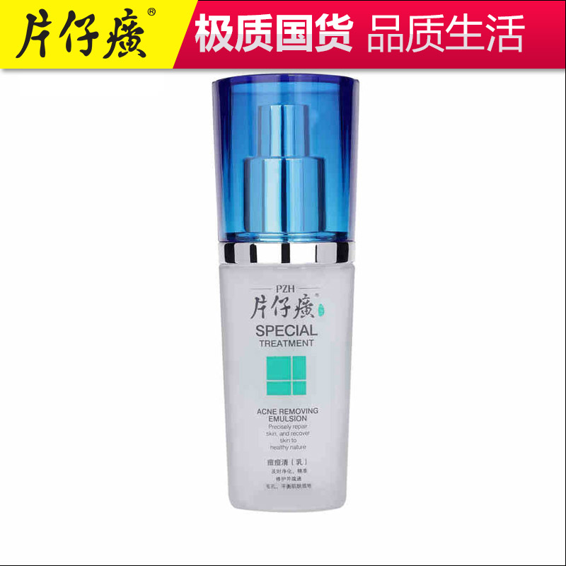 片仔癀痘痘清（乳）温和祛痘 清爽保湿
