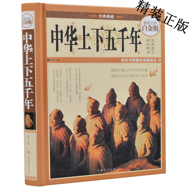 中华上下五千年 超值全彩白金版 经典图文精粹解读 中国历史 儿童读物10-12-15岁青少版 小学生课外书4-6年级 四五六年级课外读物
