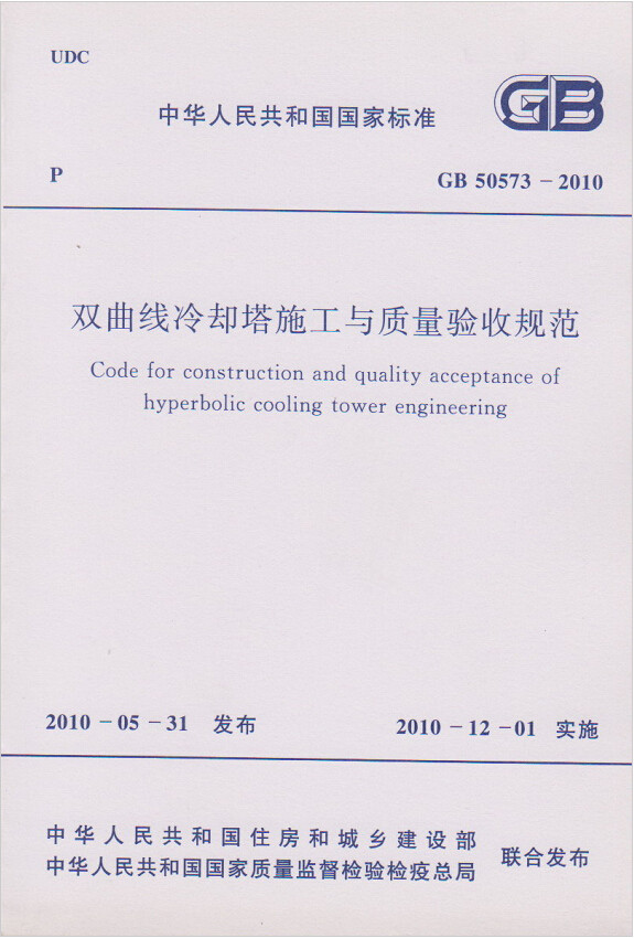 GB50573-2010双曲线冷却塔施工与质量验收规范