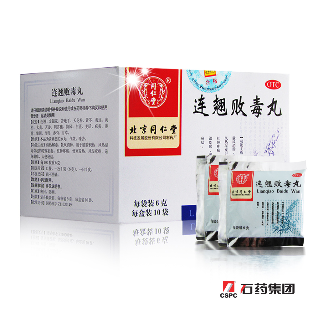 北京同仁堂连翘败毒丸10袋清热解毒消肿止痛风湿疙瘩遍身刺痒消肿