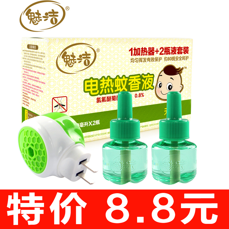 魅洁电热蚊香液无味 2瓶套装送加热器婴儿童取蚊水孕妇防蚊驱蚊液