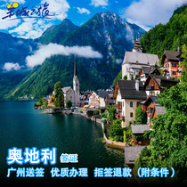 Guangzhou to sign] Austrian Visa personal travel nationwide urgent processing European Schengen visa