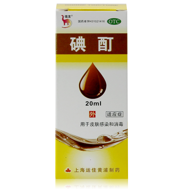【官方货源】信龙 碘酊 20ml  医用碘酊消毒液 皮肤伤口感染消毒