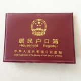 Общая -безопасная обязательная версия книги по регистрации домохозяйств Сертификат Shell Bao Benpi Один или два юаня магазина.