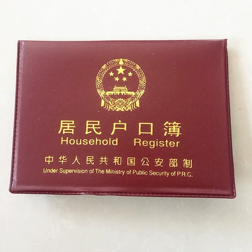 Общая -безопасная обязательная версия книги по регистрации домохозяйств Сертификат Shell Bao Benpi Один или два юаня магазина.
