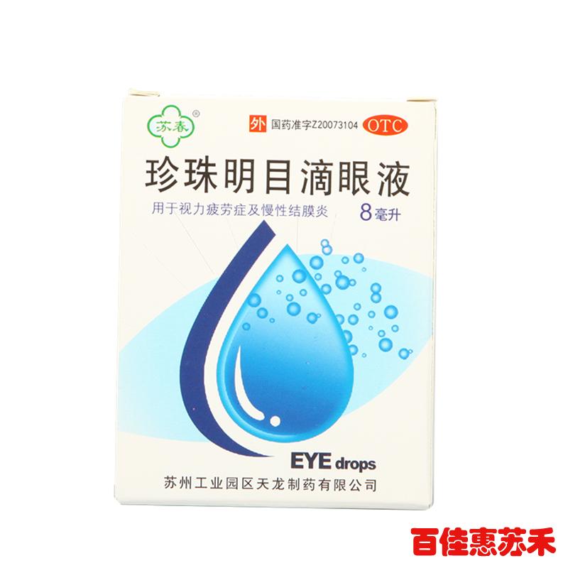 苏春珍珠明目滴眼液8毫升*6盒用于视力疲劳慢性结膜炎眼药水包邮