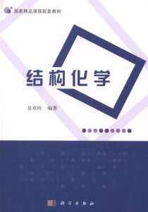 正版]结构化学 景欢旺 科学 9787030407283