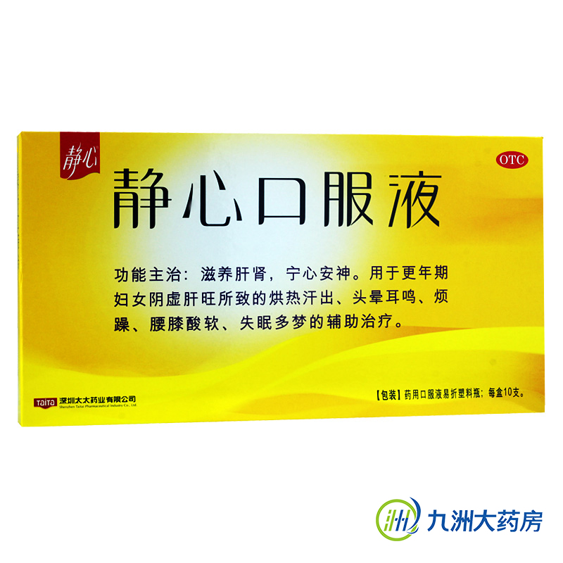 静心 静心口服液 15ml*10支/盒 滋养肝肾 宁心安神 失眠多梦 包邮