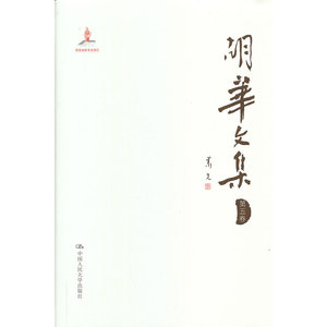 胡华文集 第五卷