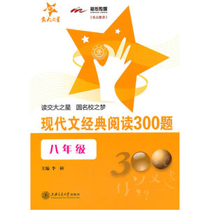 现代文经典阅读300题（八年级）