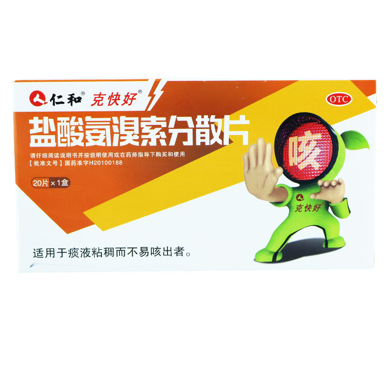 仁和克快好 盐酸氨溴索分散片20片 咳痰不出痰多咳嗽药