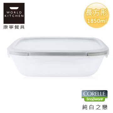 【美国康宁 CORELLE】纯白轻采玻璃保鲜盒 长方形1850ml-665NLP