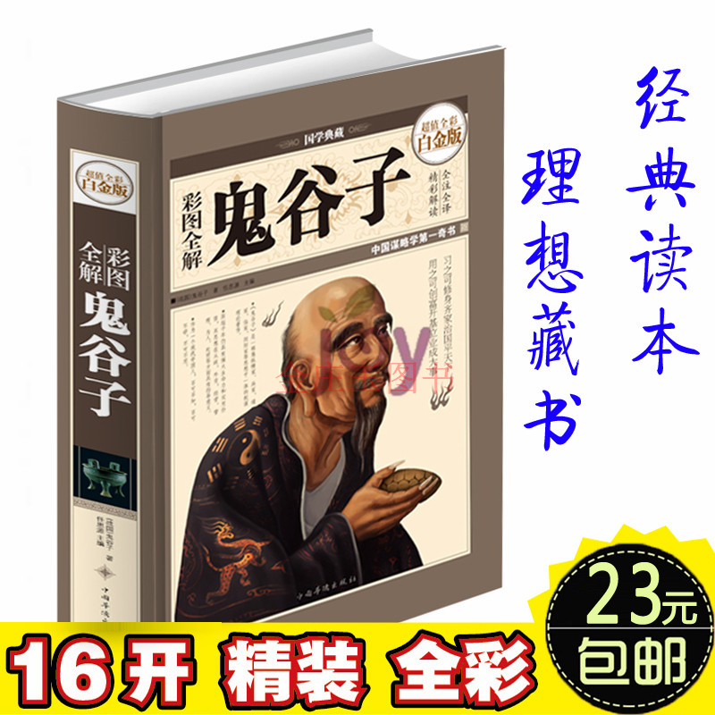 16开精装 彩图 全解鬼谷子 (超值全彩白金版) 彩绘全译鬼谷子的局全书全集 图文版原文注释解读文白对照 中华国学经典哲学谋略智慧