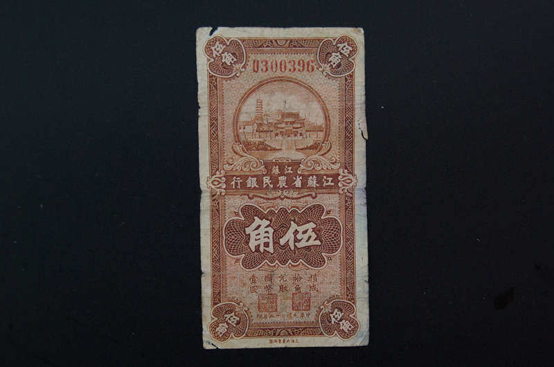 Banknotes of the Republic of China Coin Collection Jiangsu Farmers Bank Wujiao Farmers Bank 5 Corners 25 Years of the Republic of China 5 Corners