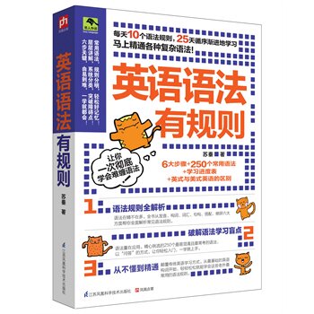 正版包邮促销-英语语法有规则 英语语法书大全教程指南 以“一问一答”的方式，带你学习全新语法规则，只要25天，精通语法不是梦