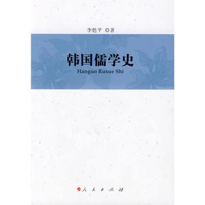 韩国儒学史