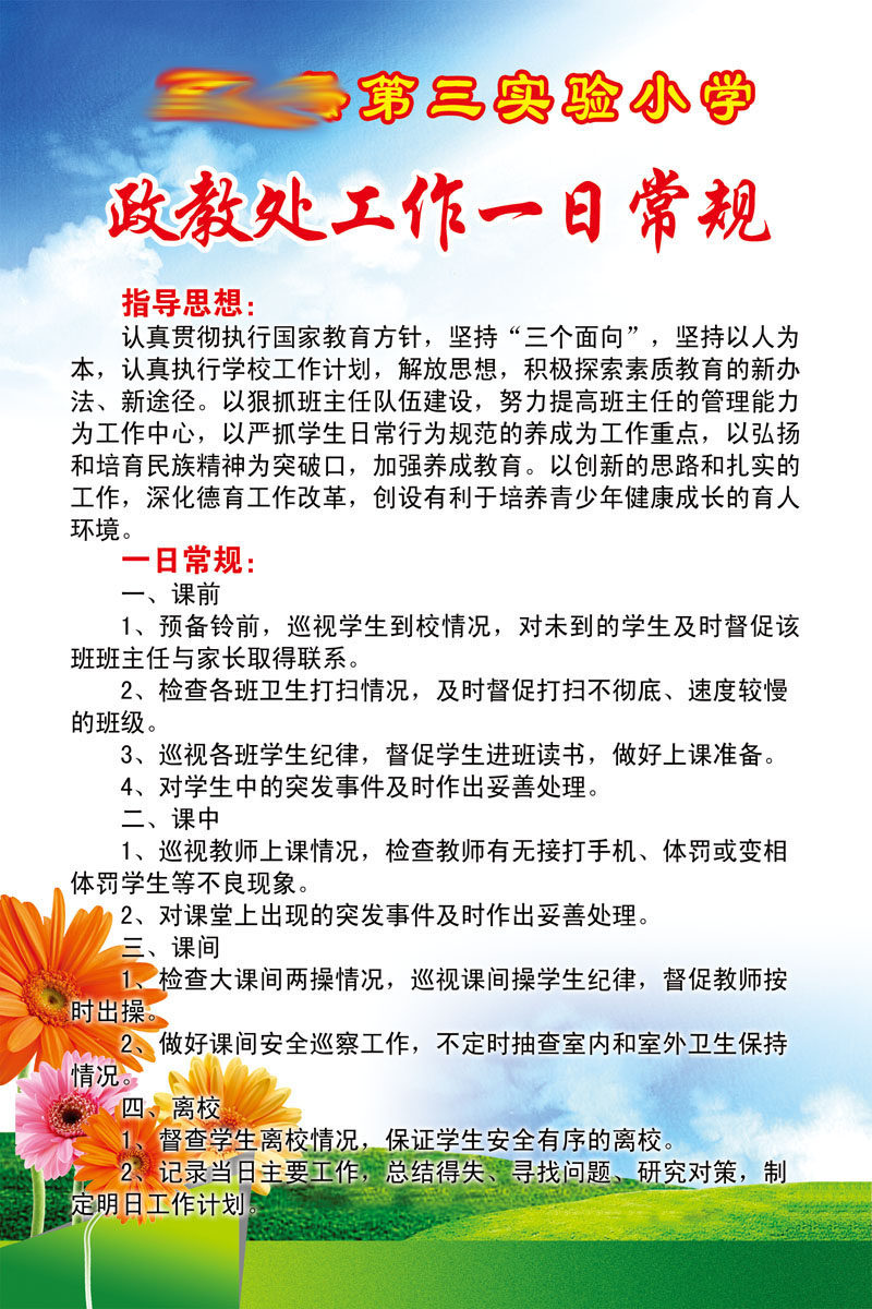 594办公装饰海报展板素材720政教处工作一日常规