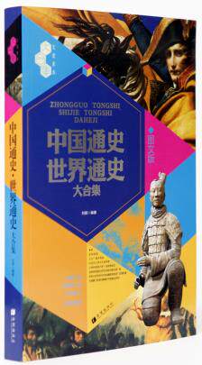 正版包邮中国通史世界通史大合集正品图书书籍