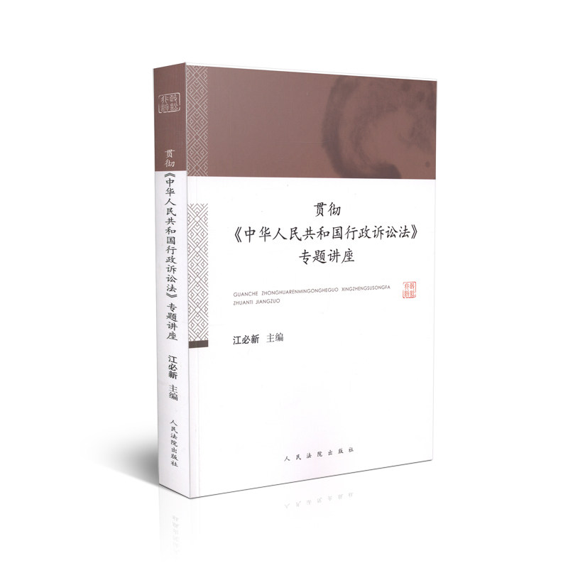 现货正版 2015贯彻《中华人民共和国行政诉讼法》专题讲座 江必新 人民法院出版社 9787510912368 新 行政诉讼法学