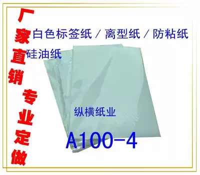 A4 White label paper Release paper Non-stick paper Silicone oil paper(thickness 0 11-0 12mm)(100 sheets pack)