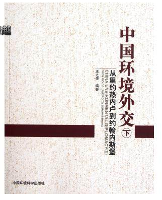 中国环境外交（下）