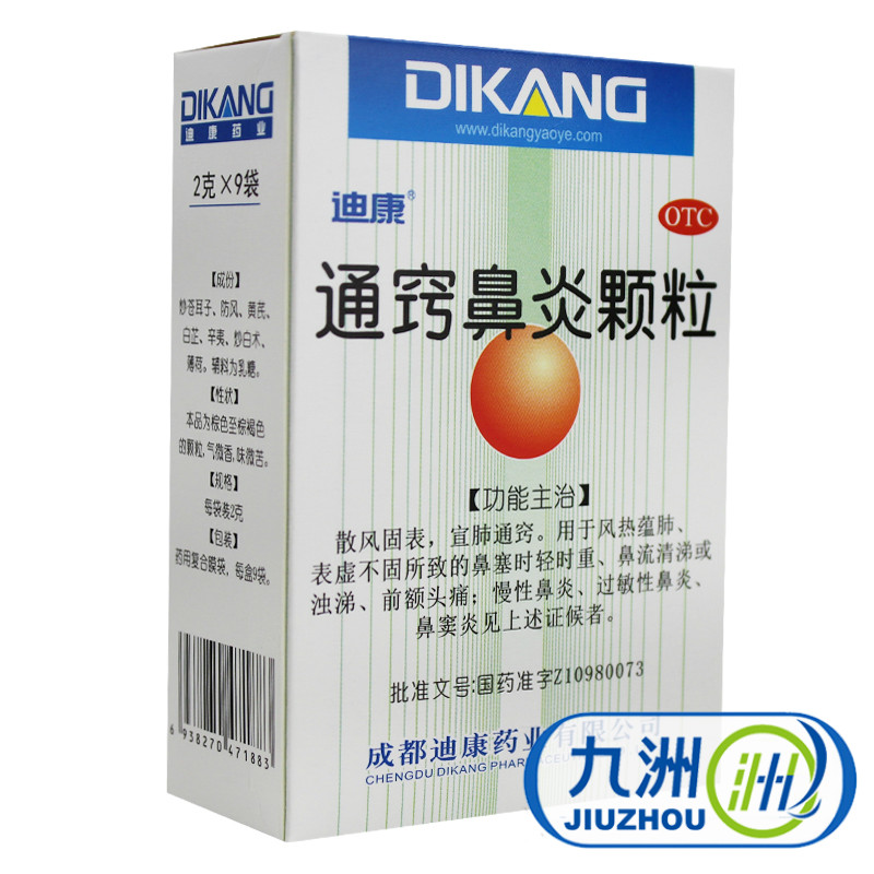 迪康 通窍鼻炎颗粒 2g*9袋/盒   鼻炎鼻窦炎及过敏性鼻炎鼻塞流涕