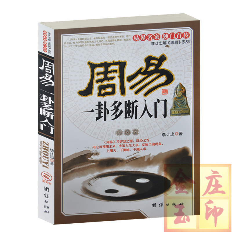 正版现货当天发 周易一卦多断入门 李计忠 测官司测事业测财运测车辆测住宅 叫你如果算卦用名字算卦用数字算卦用声音算卦 正版