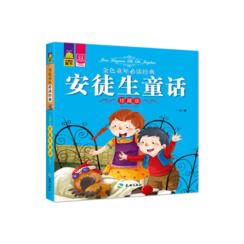 安徒生童话(珍藏版)-金色童年必读经典 正版图书 一凡